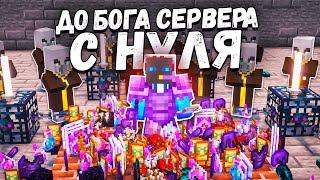 До БОГА сервера в майнкрафт С НУЛЯ -||- Г.И. 11 Серия