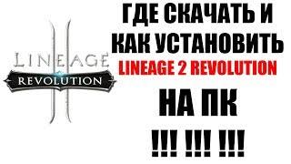 ГДЕ СКАЧАТЬ И КАК УСТАНОВИТЬ Lineage 2 Revolution НА ПК