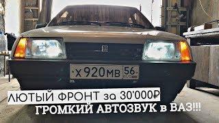 ГРОМКИЙ АВТОЗВУК в ВАЗ за 30'000₽!!! ЛЮТАЯ ФРОНТУХА в 2109! НАКАТИЛ МУЗЛА на ПАРКОВКЕ!