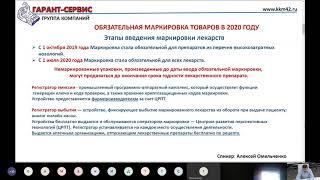 Вебинар: "Маркировка. Что нас ждет в 2020 -2021 году"