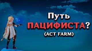 ПРОЙТИ ГЕНШИН "ПАЦИФИСТОМ"??? (ACT FARM)