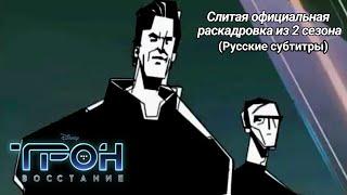 Трон: Восстание — Слитая официальная раскадровка из 2 сезона (Русские субтитры)