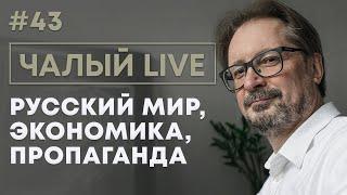 Чалый: чудеса экономики, устройство русского мира, как работает пропаганда | Чалый LIVE #43