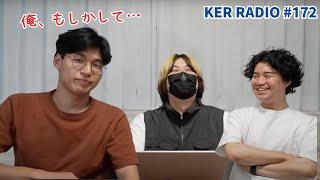 そんなわけねーだろwww【第172回 KER RADIO】