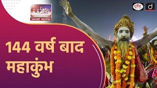 Maha Kumbh Mela 2025 | History of Kumbh Mela | Prayagraj | To The Point | Drishti IAS