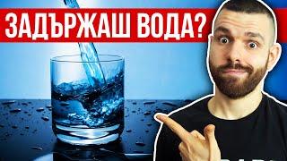 Задържане на вода - Кога се получава и как да го преборим?