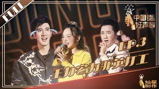 [ENG SUB]正片FULL【2019中国好声音】EP3：李荣浩击中四转女孩真心 王力宏为那英打工一整集丨Sing!China 20190803第三集官方超清HD