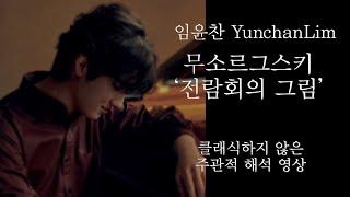 [SUB]YunchanLim 임윤찬 '전람회의 그림' Reaction Video 무소르그스키 그라모폰 수상기념 축하영상 Pictures at an Exhibition 03OCT24