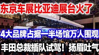 比亚迪火爆东京车展，展台霸占一半场馆引万人围观。丰田老总抢着试驾，三个字震惊全场#比亚迪#东京车展#比亚迪新车#比亚迪