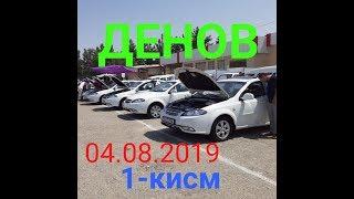 04.08.2019 Сурхондарё Денов автомобил бозори 1-кисм