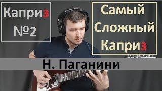 Anton Oparin - Каприз №2 - (Н.Паганини)