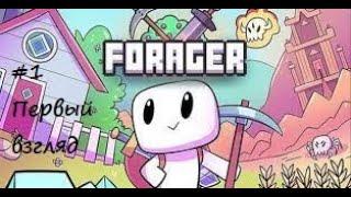 Forager первый взгляд!