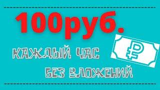 ЗАРАБАТЫВАЙ 100 рублей В ЧАС БЕЗ ВЛОЖЕНИЙ/Как заработать в деньги в интернете без вложений