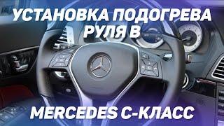 Установка подогрева руля в Mercedes C-класс [ПОДОГРЕВ РУЛЯ 2021]