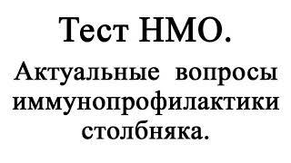 Актуальные вопросы иммунопрофилактики столбняка. Тест НМО с ответами.