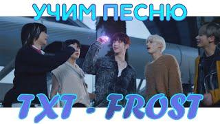 Учим песню TXT - 'Frost' | Кириллизация