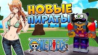 НОВЫЙ ВАН ПИС МИЛЛЕНИУМ  Roblox One Piece Millennium