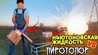 НЬЮТОНОВСКАЯ ЖИДКОСТЬ И ТОПОР|От мощной петарды прорвало дно у пиротопора