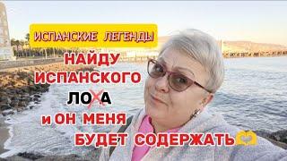  ЖРИЦЫ ЛЮБВИ по ИСПАНСКИ ОСТАЮТСЯ  БЕЗ РАБОТЫ../Я ТОЖЕ ПОВЕРИЛА ЕЕ БАСНЯМВОТ ТАК ВАС ОБМАНЫВАЮТ