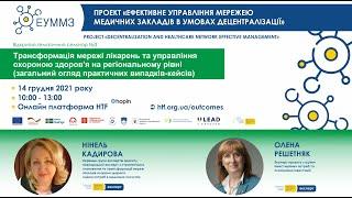 Трансформація мережі лікарень та управління СОЗ на регіональному рівні. Тематичний семінар.