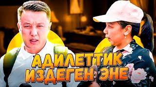 Адилеттик издеген эне... | Бала табылдыбы? | 3-БӨЛҮМ | Улукбек Карыбек уулу