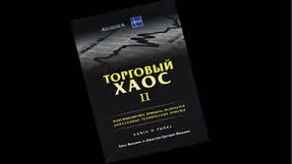 Билл Вильямс  Торговый хаос книга 2