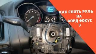 Как легко снять подушку безопасности руля Ford focus 3.  Как снять руль на Форд фокус 3