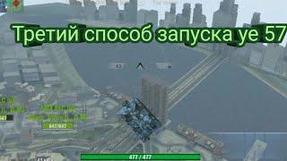 Третий способ запуска ye 57. WOT blitz