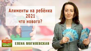 Алименты на ребёнка в 2021 году - что нового