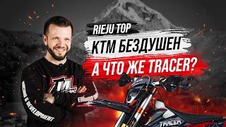 Rieju TOP! KTM бездушен. А что же Tracer?