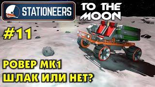 Stationeers S2 #11 РОВЕР МК1 для добычи. Шлак или нет? Прохождение и выживание в Стейшнирс.