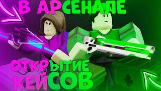 ВЫБИЛ НОЖ??? ОТКРЫТИЕ КЕЙСОВ В АРСЕНАЛЕ | ROBLOX ARSENAL |  ROBLOX GAME