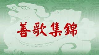 善歌集錦(芝蘭傳播製作)2021-2024