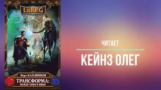 LitRPG. Цикл Трансформация. Книга 1. Меж сном и явью. Марк Калашников Часть 1. Читает Олег Кейнз