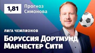 Боруссия Дортмунд – Манчестер Сити. Прогноз Симонова