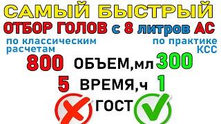 Метод БЫСТРОГО отбора ГОЛОВ! Отобрал ГОЛОВЫ с 8 литров АС за 1 час. ЧТО по ГХ анализу? ПРАКТИКА №2.