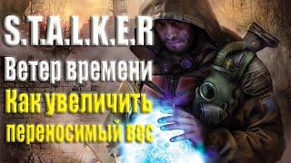 S.T.A.L.K.E.R. Ветер времени (1.3 final). Как увеличить переносимый вес? Просто и понятно.