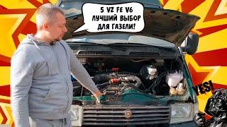 Свап Газель 2705  ДВС 5 VZ FE в Омске