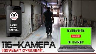 116-КАМЕРА I БОЛГОН ОКУЯ I ЖАШЫ ЖЕТЕ ЭЛЕК ӨСПҮРҮМДӨРГӨ СУНУШТАЛБАЙТ I 2022I АУДИО БАЯН I