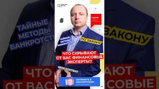 Тайные методы банкротства: это скрывают от вас финансовые эксперты