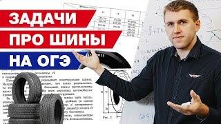 Как рассчитать радиус колеса на ОГЭ по математике? / Полный разбор задач про шины на ОГЭ 2021