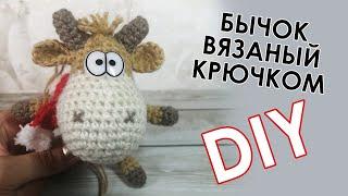 Бычок вязаный крючком / Мастер класс