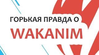 Горькая правда о Wakanim