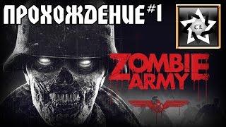 Zombie army: Trilogy Прохождение  Нашествие зомбарей  #1