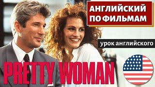 ФИЛЬМ НА АНГЛИЙСКОМ - Pretty Woman (Красотка)