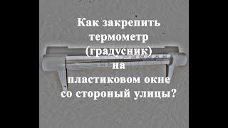 Как закрепить термометр(градусник) на пластиковом окне?