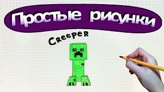 Простые рисунки #348  Крипер из Майнкрафт / Creeper Minecraft