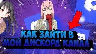 КАК ЗАЙТИ В МОЙ ДИСКОРД КАНАЛ????? 2023