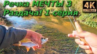 Речка мечты 3 Раздача! 1 серия.