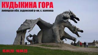 КУДЫКИНА ГОРА | Змей Горыныч | Природный Парк Чудес | Задонск / Каменка | Семейный отдых | 15.04.23